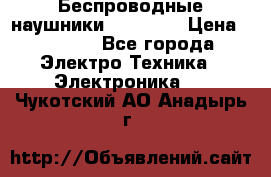 Беспроводные наушники AirBeats › Цена ­ 2 150 - Все города Электро-Техника » Электроника   . Чукотский АО,Анадырь г.